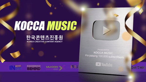 한국콘텐츠진흥원의 음악 전문 유튜브 채널 ‘코카뮤직(KOCCA MUSIC)’이 구독자 10만 명을 돌파하고, 실버버튼을 획득하는 쾌거를 이루었다.