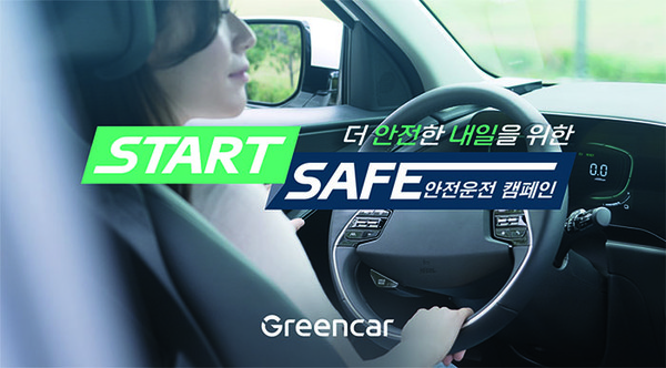 그린카, 스타트 세이프 안전운전 캠페인 전개