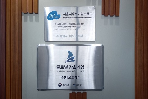 Neo Cremar was selected as an excellent corporate brand by Seoul City (Upper plaque). Neo Cremar was also named a small hidden champion by the Small and Medium Business Administration (Lower plaque).