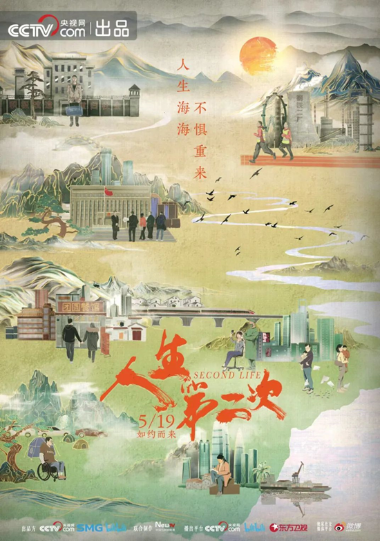 A poster of the documentary “Second Life”. (Photo courtesy of CCTV.com)By Zhou Feiya, People's Daily