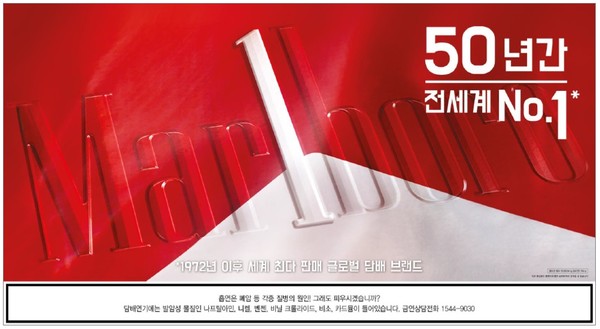 한국필립모리스가 대표 브랜드 말보로의 글로벌 판매 1위 50주년을 기념해 말보로 레드팩을 리뉴얼 출시했다.