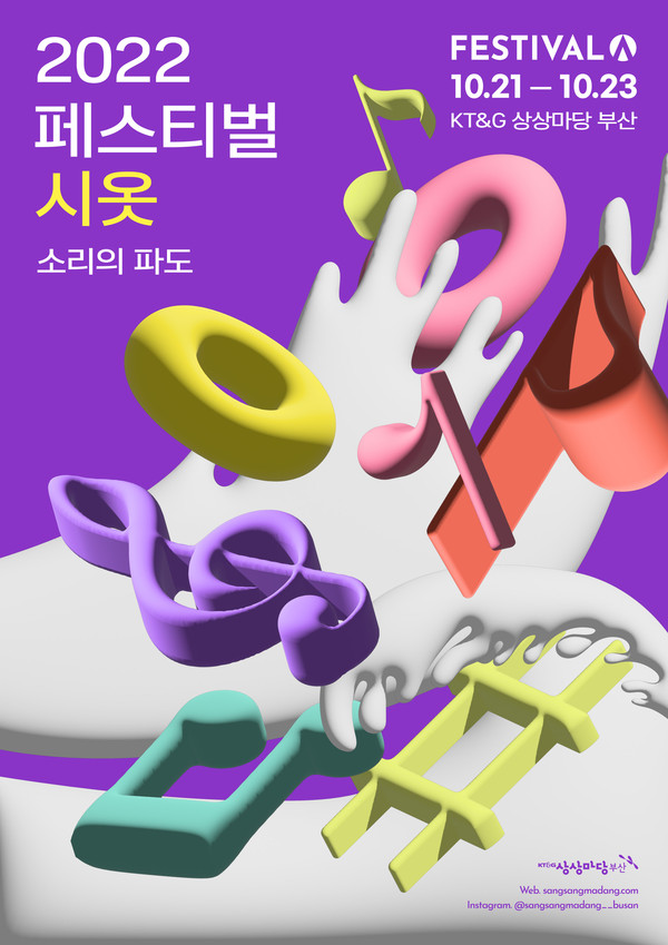 KT&G 상상마당 부산, 문화예술 축제 '페스티벌 시옷' 개최
