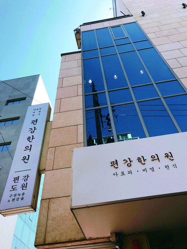 Pyunkang Korean Medicine Hospital building in Seoul