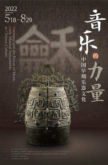 Photo shows the poster for an exhibition held from May 18 to August 29 in 2022 at Hubei Provincial Museum in Wuhan, central China's Hubei province. Named "Harmony and the Power of Music - Early Musical Instruments in Chinese Culture," the exhibition put on display important music-related cultural relics from the pre-Qin period (before 221 B.C.) to systematically show the formation and evolvement of China's rites and music culture. (Photo courtesy of Hubei Provincial Museum)