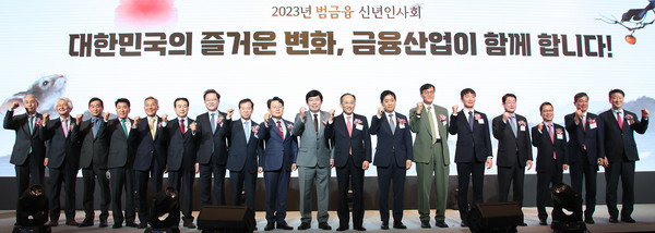 Participants are taking a commemorative photo at the 2023 Pan-Financial New Year's Greeting held at Lotte Hotel in Sogong-dong, Seoul on Jan. 3. Among those are Deputy Prime Minister Choo Kyung-ho, Kim Joo-hyun, chairman of the Financial Services Commission, Lee Chang-yong, governor of the Bank of Korea, and Lee Bok-hyun, head of the Financial Supervisory Service (11th, 12th, 13rd, 14th from left, respectively.)