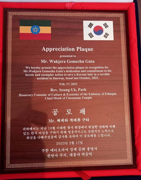 Appreciation plaque presented to Wakjera Gemechu Guta.