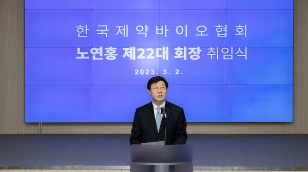 한국제약바이오협회, 제22대 노연홍 회장 취임식에서 취임사를 하고 있다. 