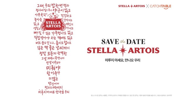 스텔라 아르투아, 캐치테이블과 ‘세이브 더 데이트(Save The Date)’ 캠페인 