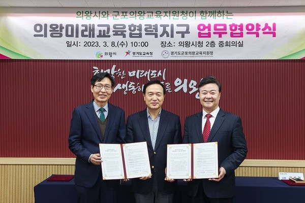 Uiwang-city, Gyeonggi-do Office of Education, and Gunpo Uiwang Office of Education held a business agreement ceremony for Uiwang Future Education Cooperation District.