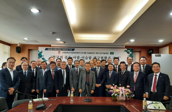 Korea University Middle East Islamic Center opening academic conference successfully held