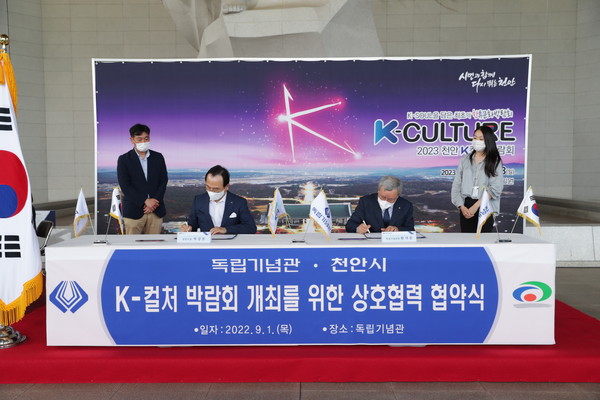 Cheonan City signed a mutual agreement with the Independence Hall to host the 2023 Cheonan K-Culture Expo on Sept. 1, 2022.