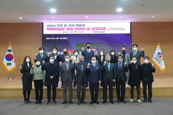 Cheonan K-Culture Expo Promotion Committee Inauguration Ceremony gets underway on Jan. 17, 2023.
