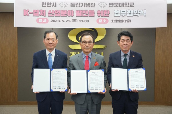 Cheonan City, Independence Hall and Dankook University sign MOU on May 25, 2023.