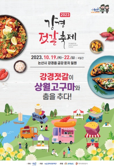 A poster of the Ganggyeong Salted Fish Festival. The expression literally reads: “The Gangneung Salted Shrimps and Sangwon Sweet Potatoes are dancing together!”