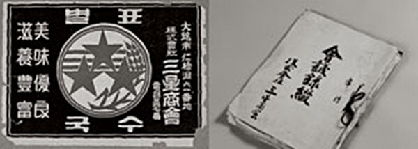 Left photo shows 'Star Trade Mark Noodles” sold by Samsung Store in olden times. Right photo shows a book of minutes of Samsung Store.