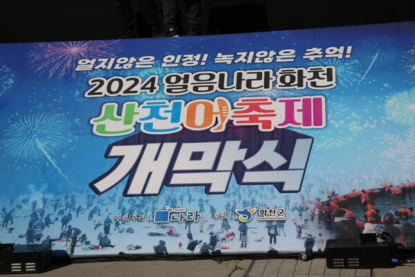 Poster shows the opening of the 2024 Hwacheon Mountain Trout Festival.