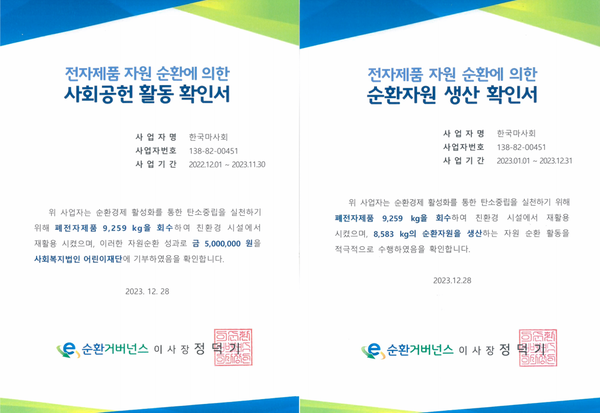 한국마사회 전자 제품 자연 순환 및 사회 공헌 활동 인증서