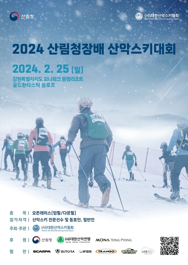                                  2024년  산림청장배 산악스키대회 포스터