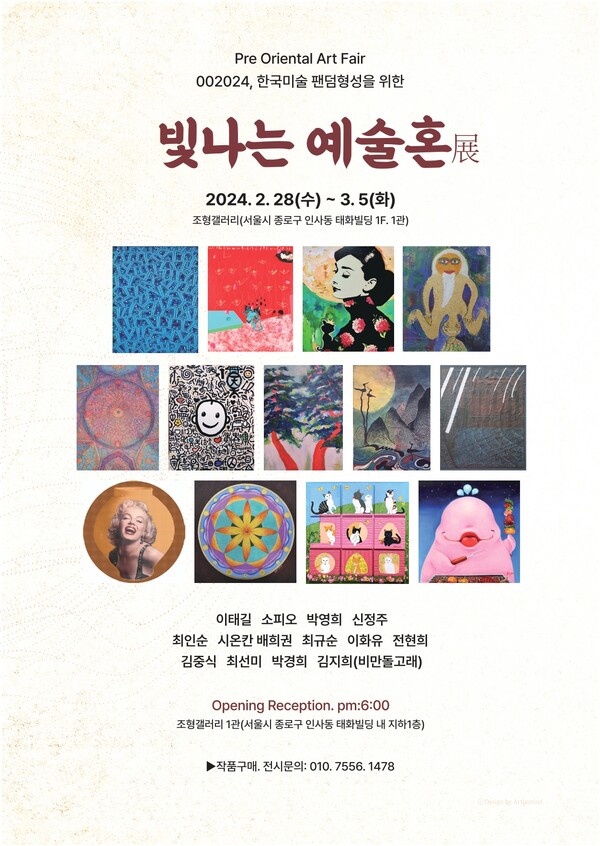 Post shows the representative works of 13 artists who have their works on display at the Johyung Art Gallry in Insa-dong, Seoul, near the Pagoda Park. There also is an opening reception on Feb. 28, 2024 for the guests. The Korea Post art editors and reporters cover the opening ceremony and the exhibits on that evening.