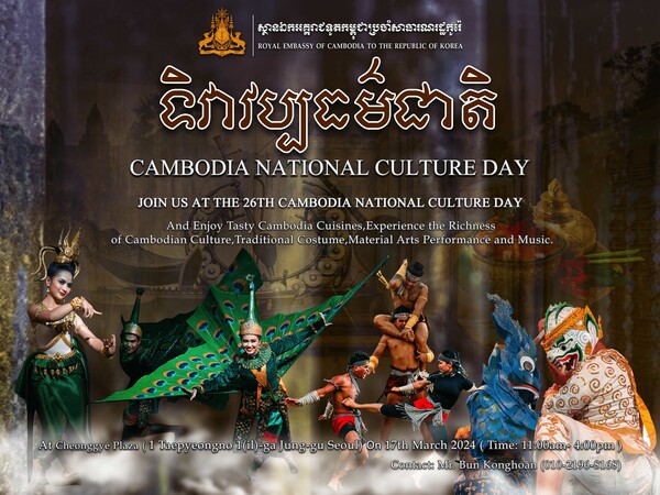  Cambodian National Culture Day on 17 March 2024 from 1100hrs to 1600hrs at Cheonggye Plaza.