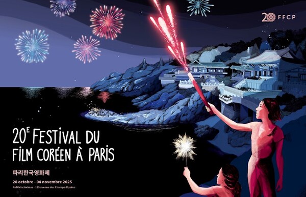 제20회 파리 한국영화제 포스터 (출처: 연합뉴스)