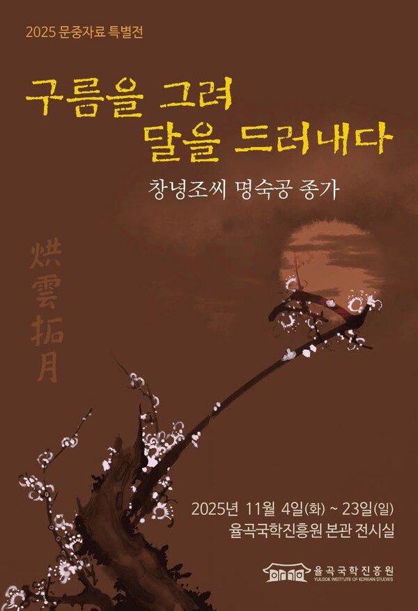 2025 문중자료 특별전. (출처: 율곡국학진흥원)