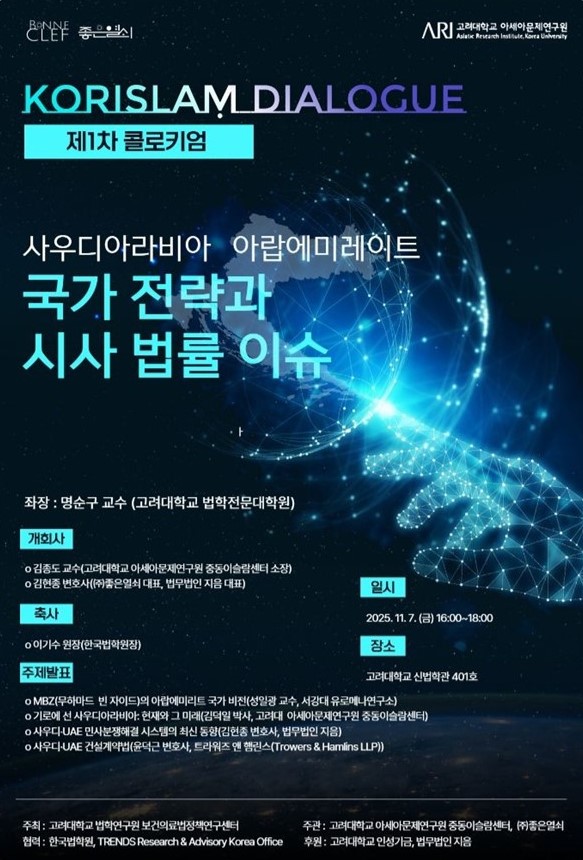 Kor·Islam Dialogue 2025 포스터. (출처: Kor·Islam Dialogue 공동조직위원회)