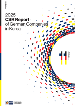 주한독일상공회의소 2025 CSR 리포트 (출처: 주한독일상공회의소)